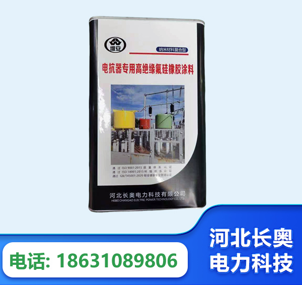 阳江电抗器专用高绝缘氟硅橡胶涂料